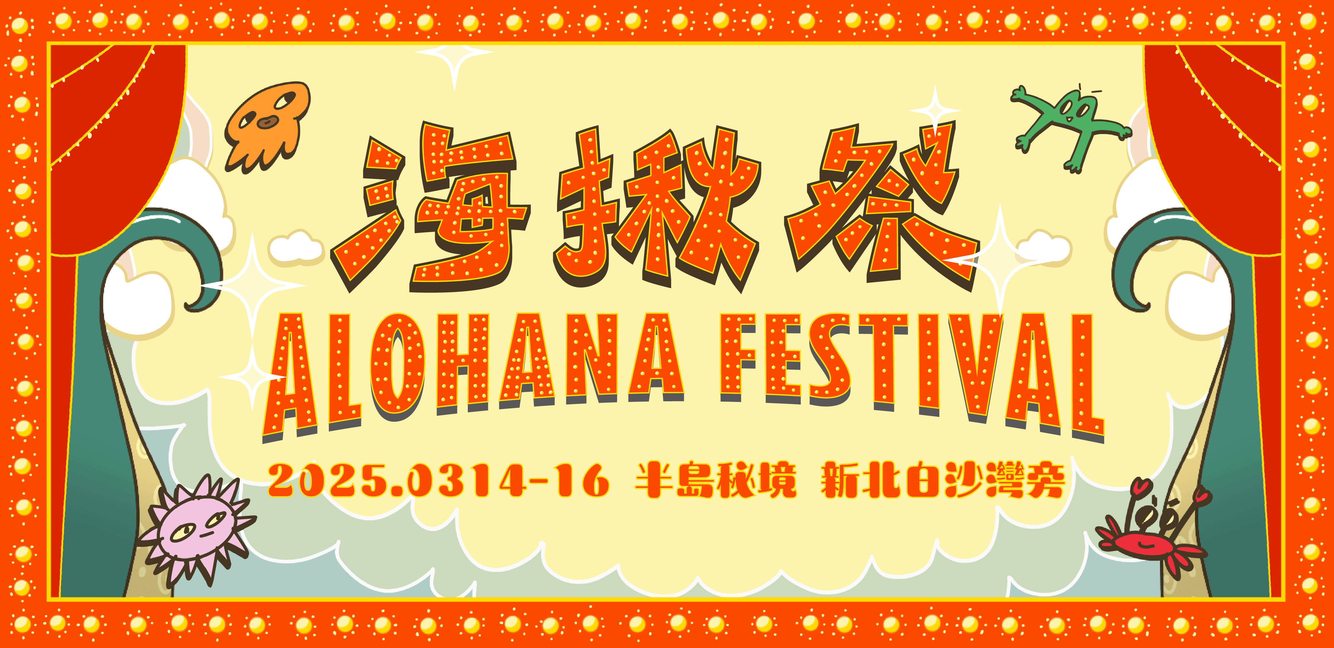 海揪露營音樂祭Alohana Festival