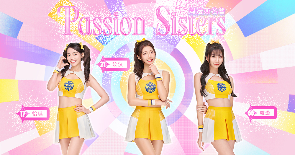 Passion Sisters 周邊簽名會 1/11 第二場｜汶汶＆怡琪＆璇璇