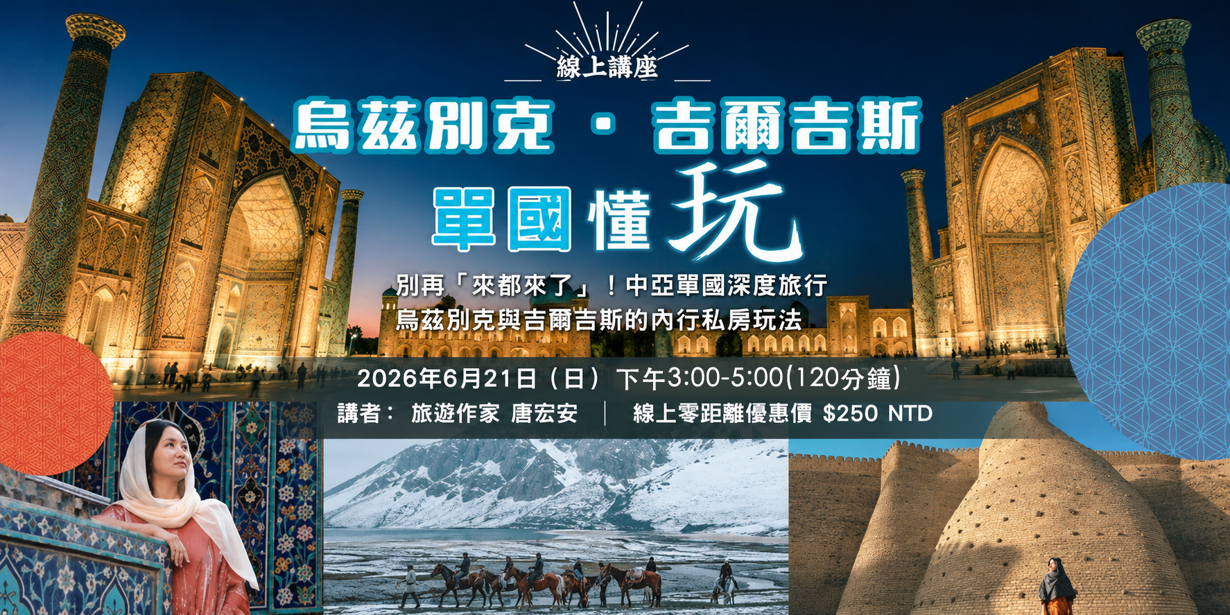【中亞深度指南】拒絕走馬看花!  唐宏安的烏茲別克x吉爾吉斯「單國懂玩」