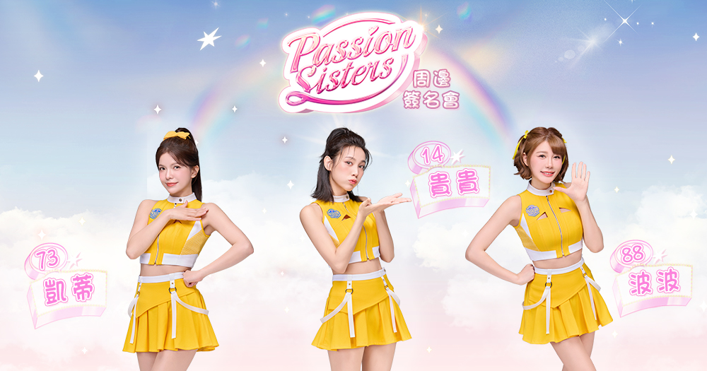 Passion Sisters 周邊簽名會 8/23 第一場｜貴貴＆凱蒂＆波波