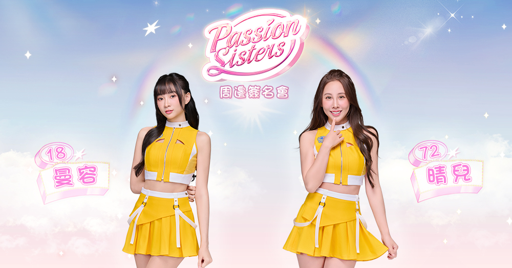 Passion Sisters 周邊簽名會 8/23 第二場｜晴兒＆曼容